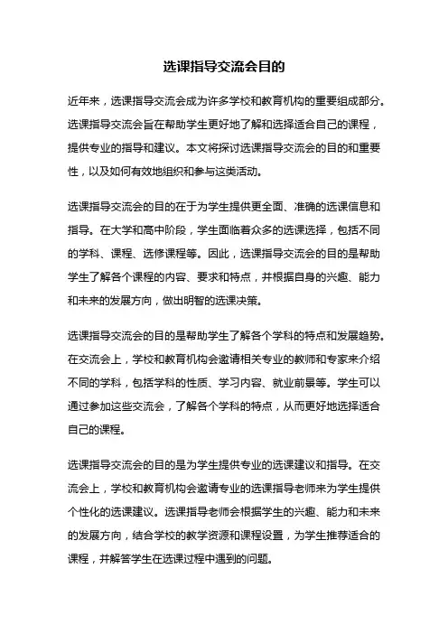 选课指导交流会目的