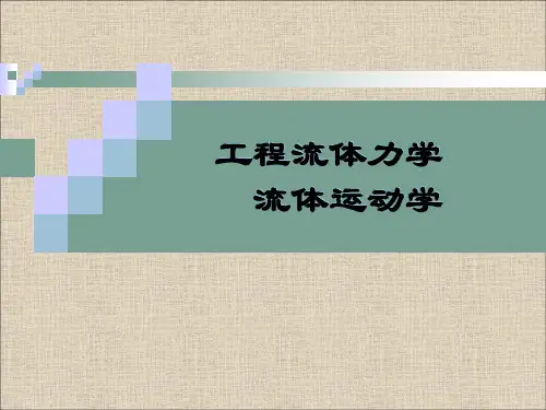 工程流体力学课件：流体运动学