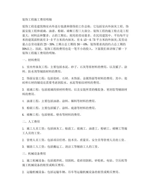 装饰工程施工费用明细