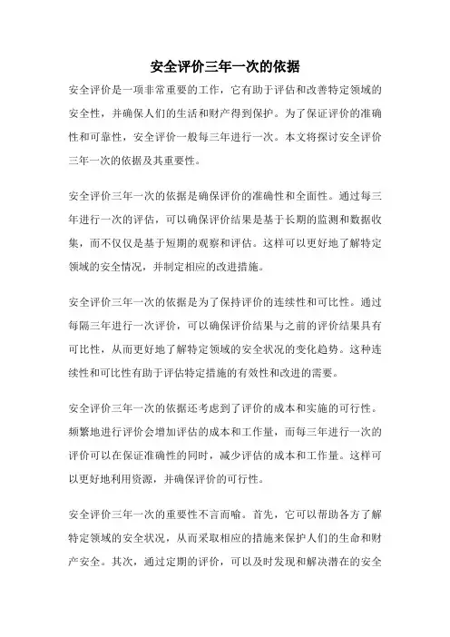 安全评价三年一次的依据