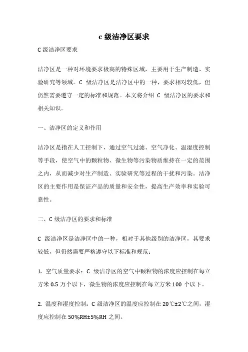 c级洁净区要求
