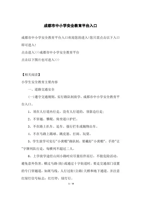 成都市中小学安全教育平台入口
