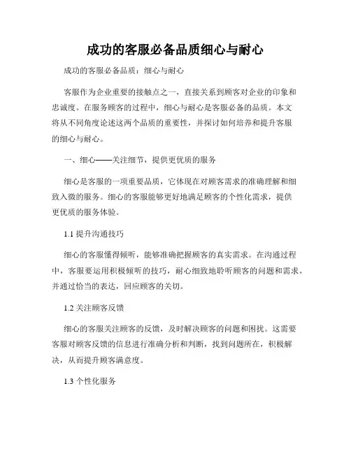 成功的客服必备品质细心与耐心