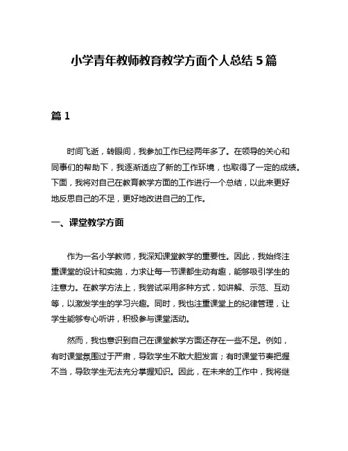 小学青年教师教育教学方面个人总结5篇