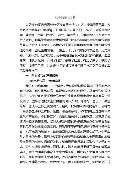 欧洲考察报告3篇_考察报告_