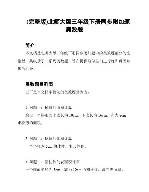 (完整版)北师大版三年级下册同步附加题奥数题