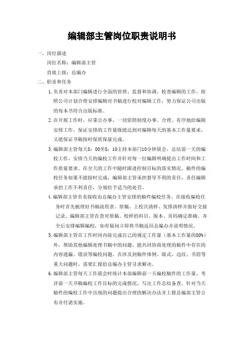 编辑部主管岗位职责说明书