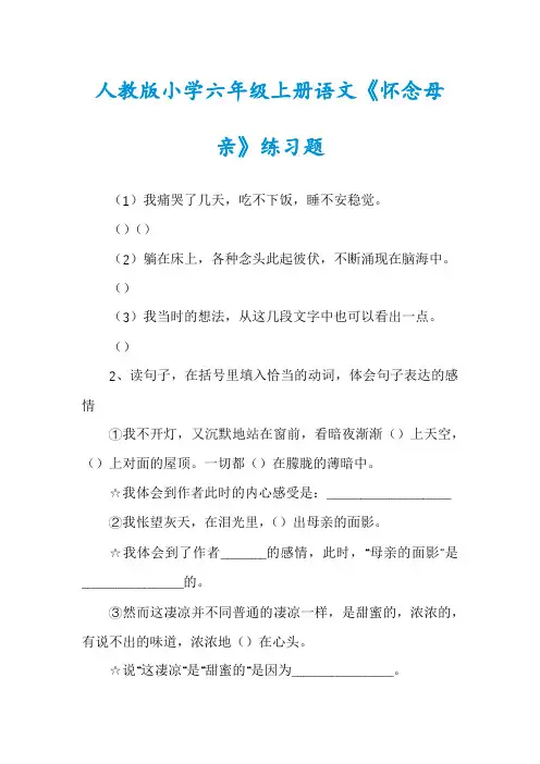 人教版小学六年级上册语文《怀念母亲》练习题