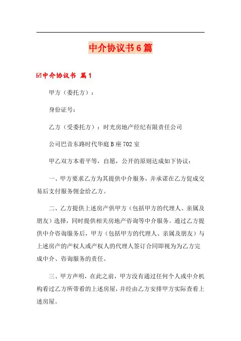 中介协议书6篇