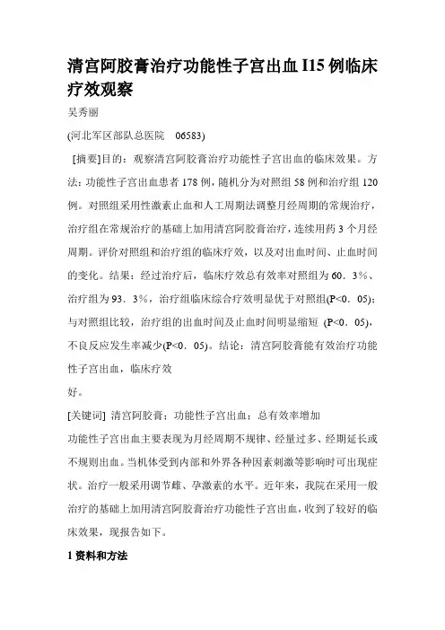 清宫阿胶膏治疗功能性子宫出血I15例临床疗效观察