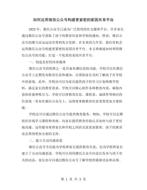 如何运用微信公众号构建更紧密的家园共育平台