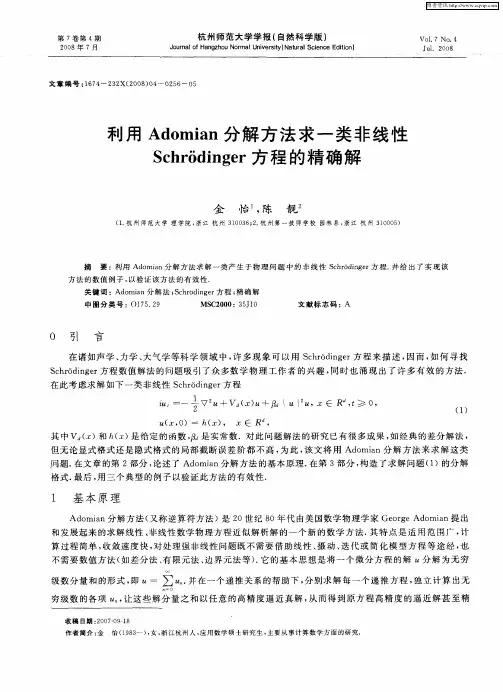 利用Adomian分解方法求一类非线性Schr6dinger方程的精确解