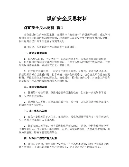 煤矿安全反思材料