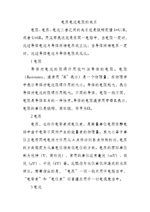 电压电流电阻的关系