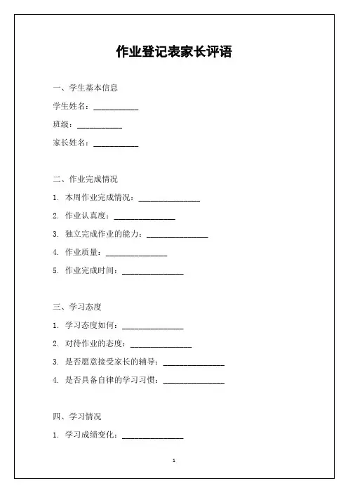 作业登记表家长评语