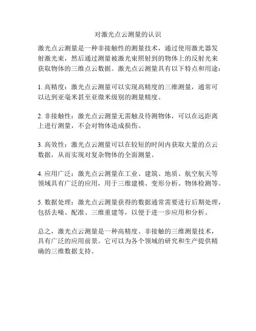 对激光点云测量的认识