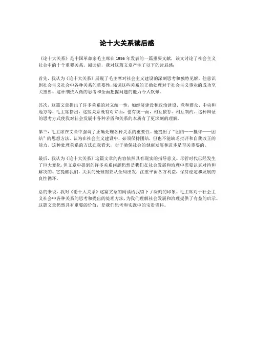 论十大关系读后感 -回复