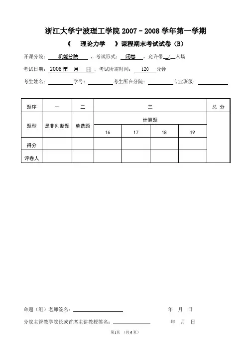 理论力学期末考试试卷B