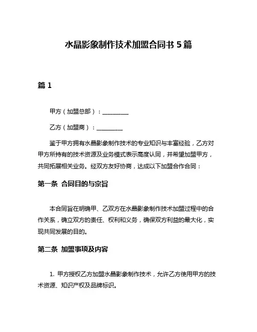 水晶影象制作技术加盟合同书5篇