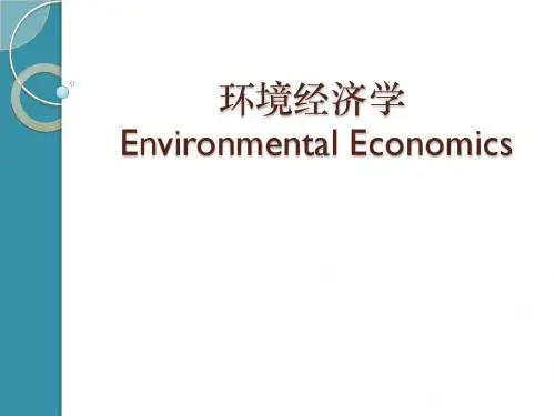环境经济学第一章