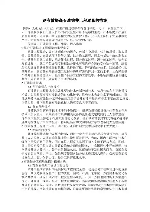 论有效提高石油钻井工程质量的措施