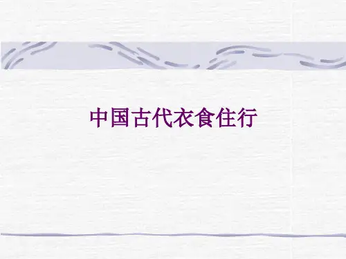 衣食住行