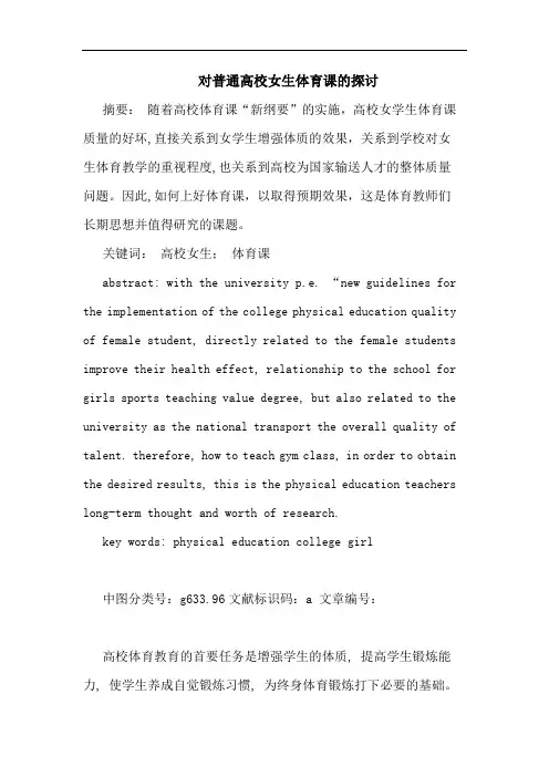 对普通高校女生体育课的探讨