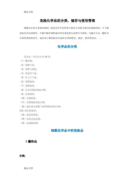 危险化学品的分类储存与使用管理讲课稿