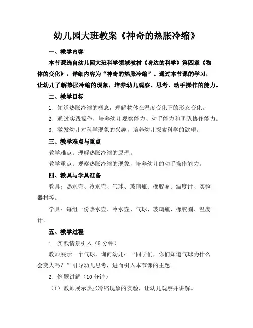 幼儿园大班教案《神奇的热胀冷缩》