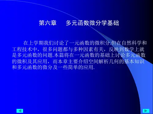 第六章多元函数微分学基础课件