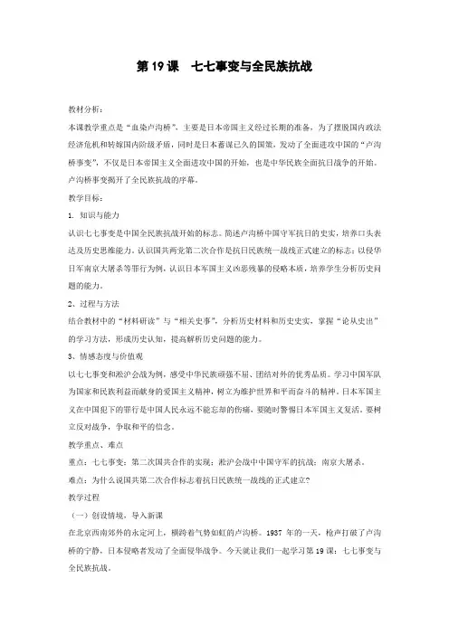 教学设计1：第19课  七七事变与全民族抗战