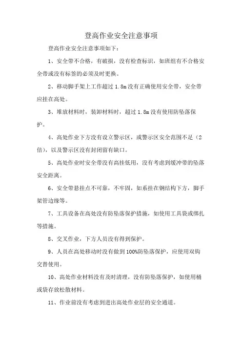 登高作业安全注意事项