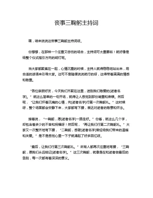 丧事三鞠躬主持词