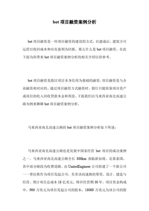 bot项目融资案例分析.doc