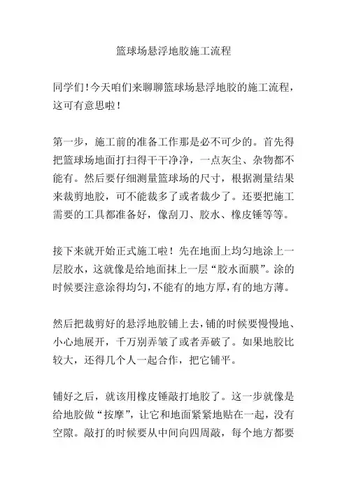 篮球场悬浮地胶施工流程