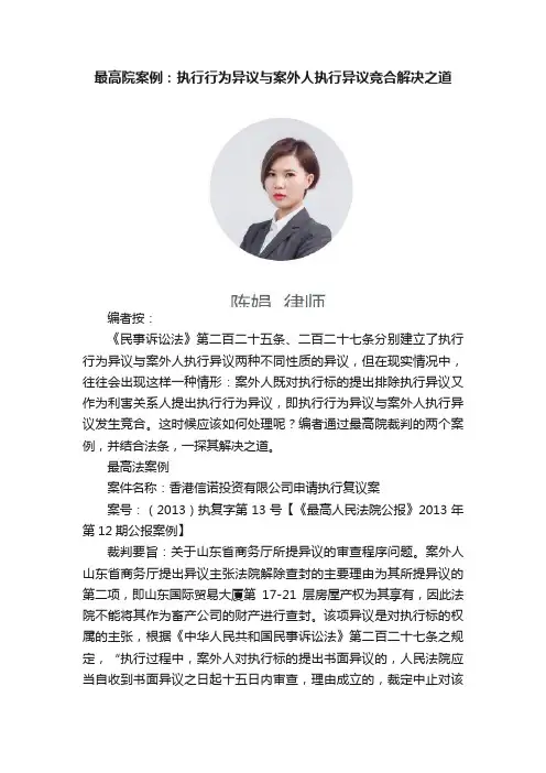 最高院案例：执行行为异议与案外人执行异议竞合解决之道