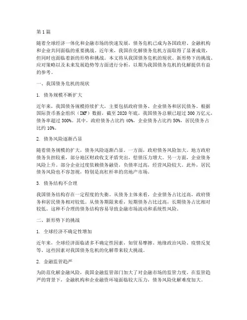 化解债务危机的新形势(3篇)