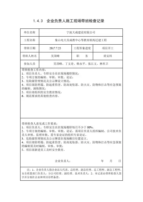 1.4.3、企业负责人施工现场带班检查记录