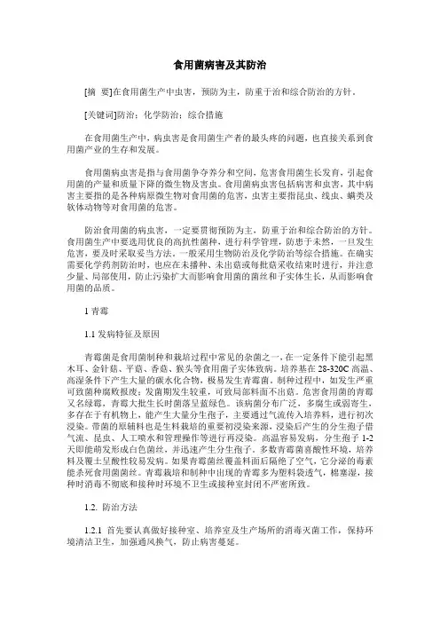食用菌病害及其防治
