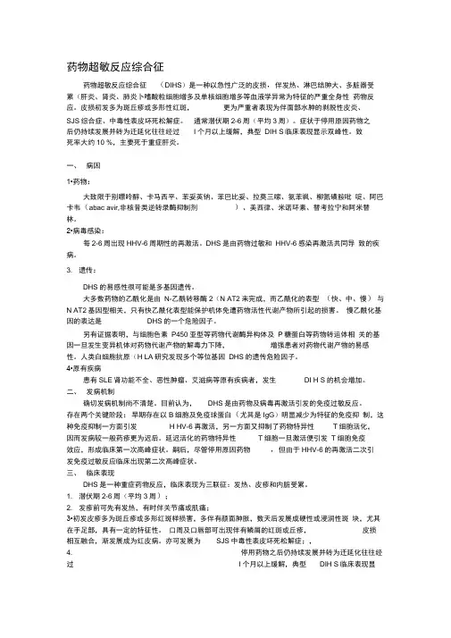 药物超敏反应综合征