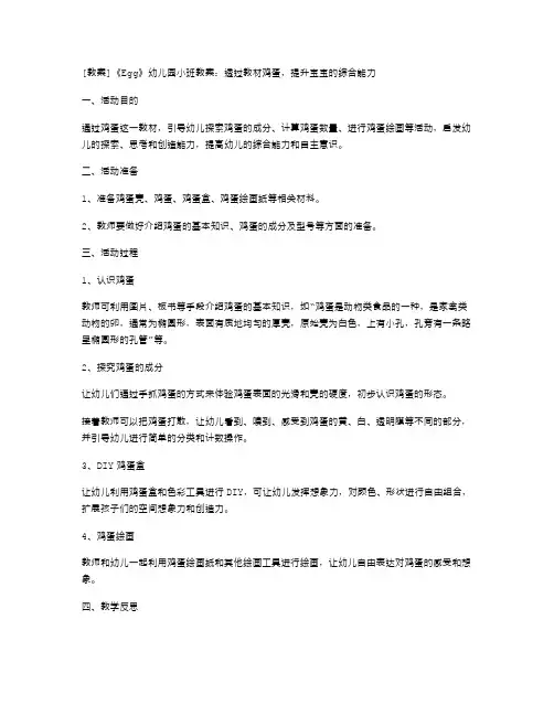 《egg》幼儿园小班教案：透过教材鸡蛋,提升宝宝的综合能力