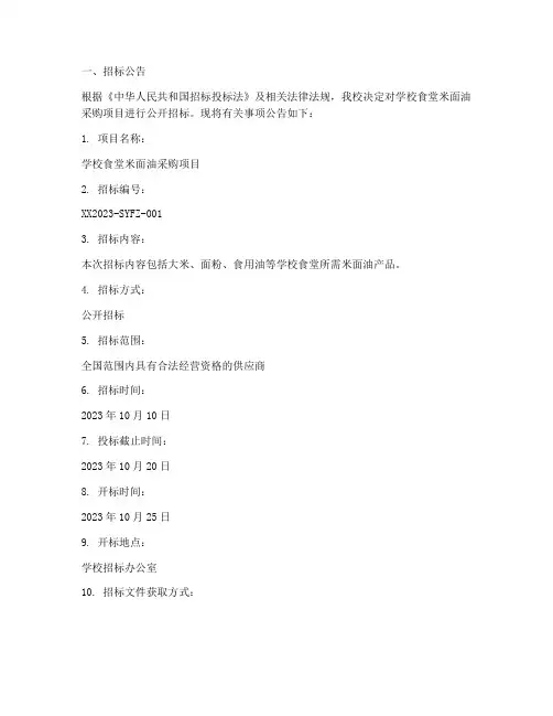 学校米面油招标文件范本