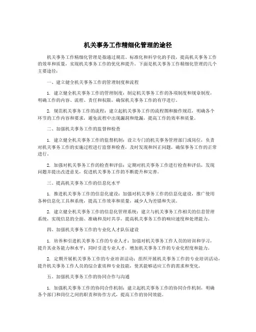 机关事务工作精细化管理的途径