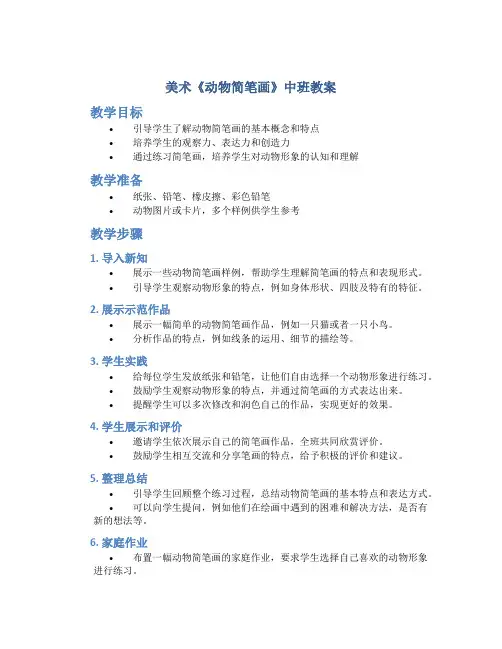 美术《动物简笔画》中班教案