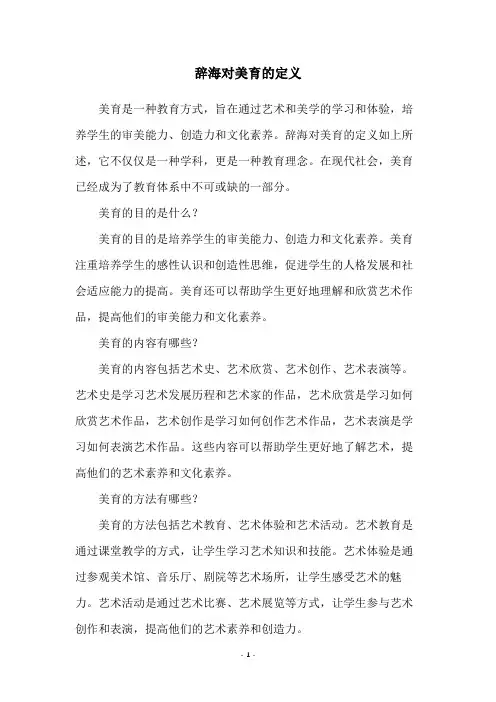 辞海对美育的定义