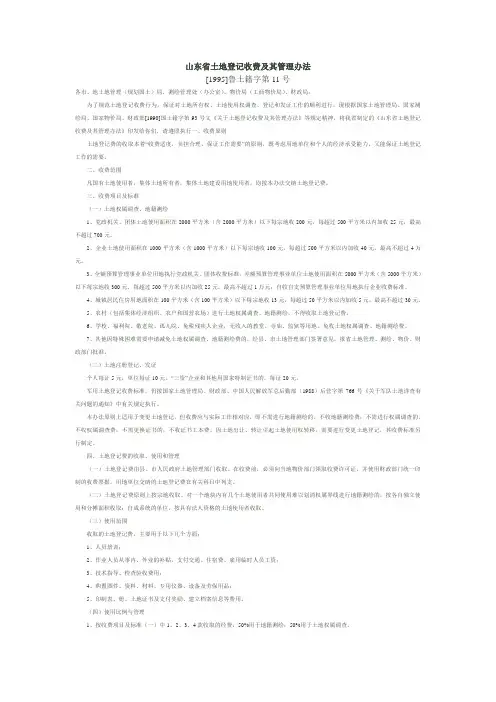 山东省土地登记收费及其管理办法