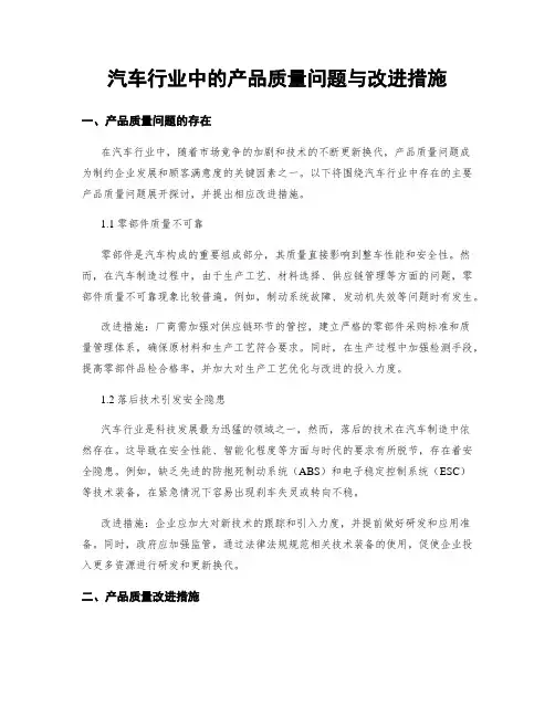 汽车行业中的产品质量问题与改进措施