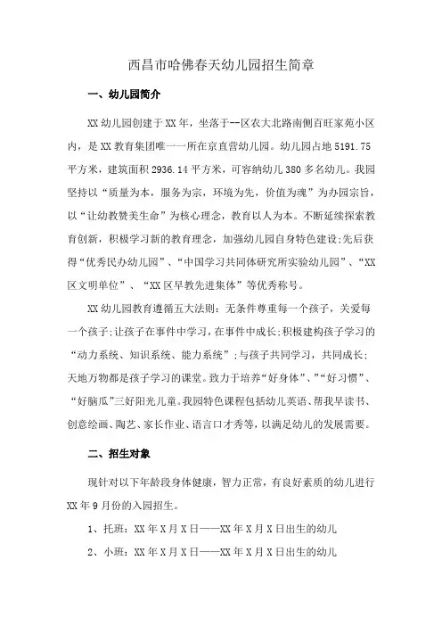 西昌市哈佛春天幼儿园招生简章