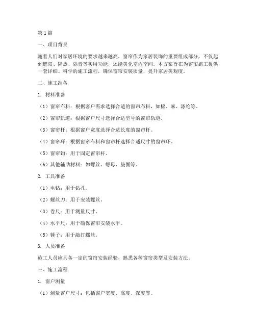 窗帘施工方案(3篇)