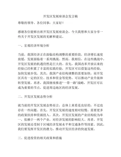 开发区发展座谈会发言稿